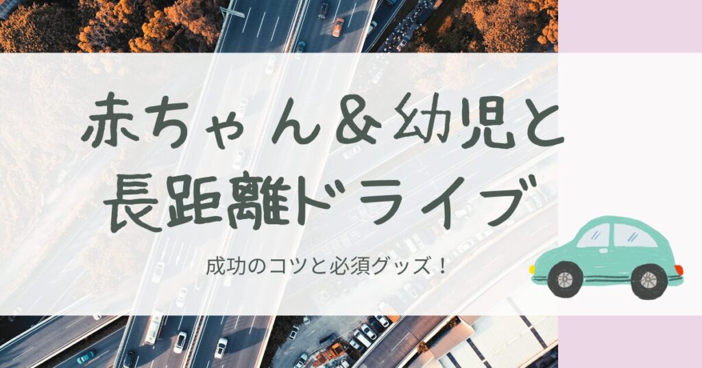 赤ちゃん&幼児と長距離ドライブ