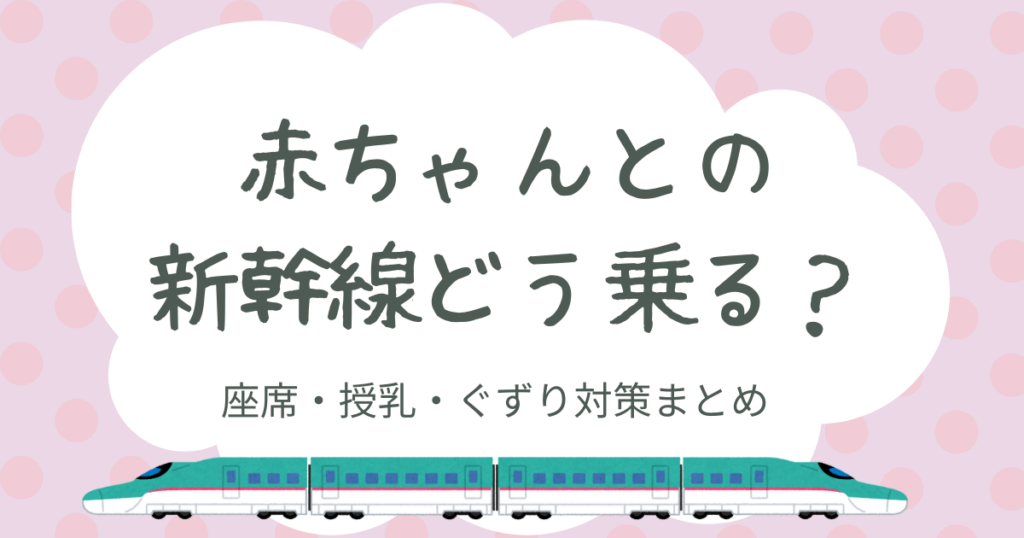 赤ちゃんとの新幹線どう乗る?
