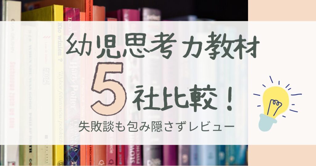 幼児思考力教材5社比較！