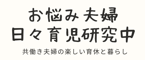 お悩み夫婦　日々育児研究中