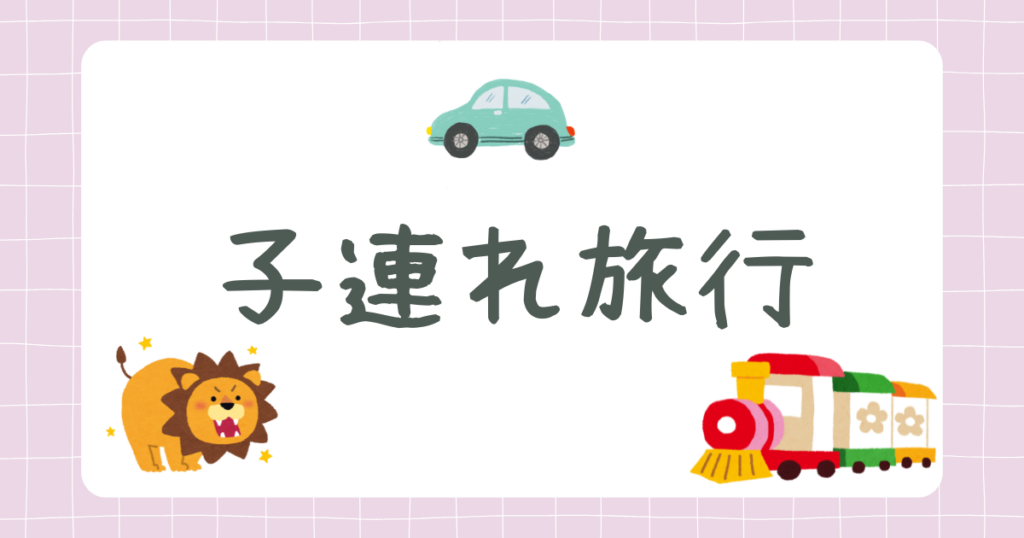 子連れ旅行