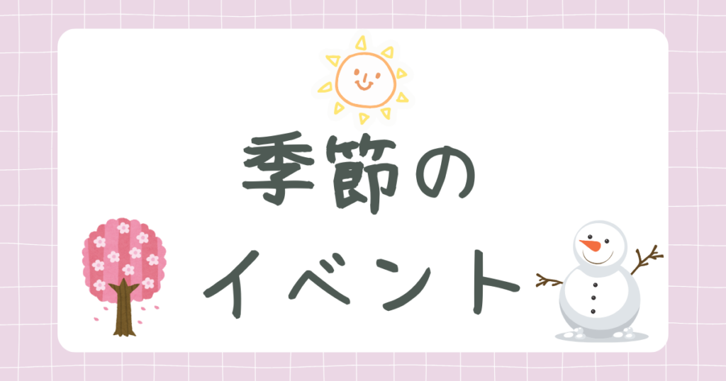 季節のイベント