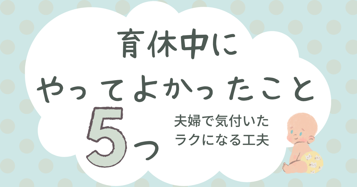 夫婦育休中にやって良かったこと5選｜復帰後に家族で支え合える準備