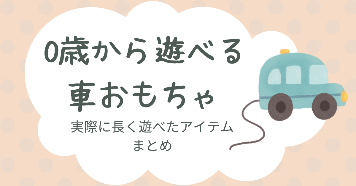 0歳から遊べる車おもちゃ