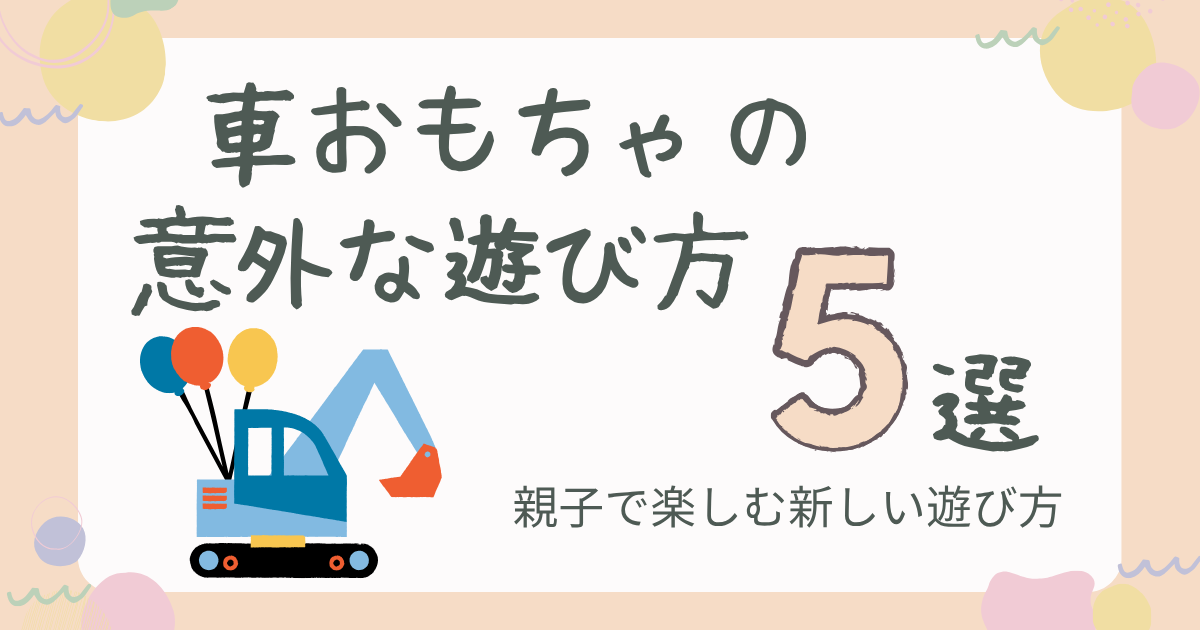 車おもちゃの意外な遊び方5選