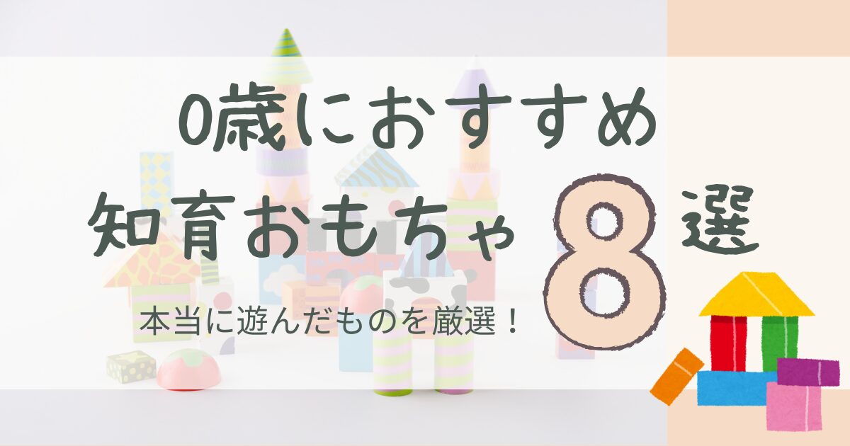 0歳におすすめ知育おもちゃ8選