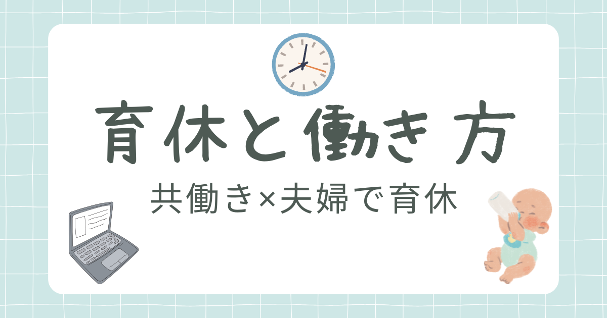 育休と働き方カテゴリ