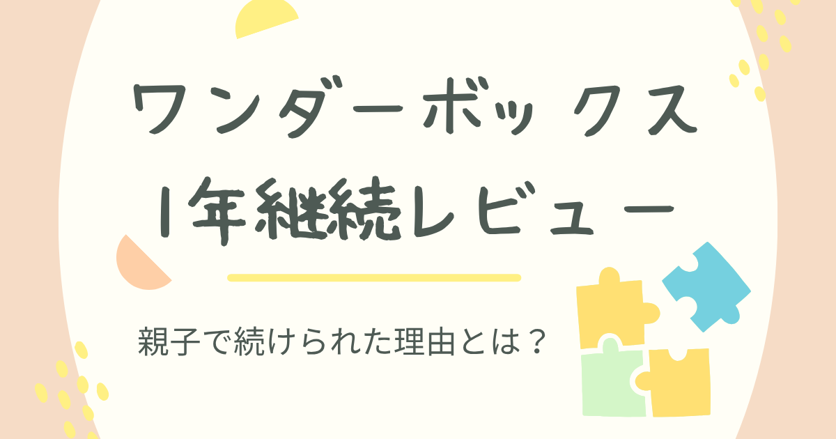 ワンダーボックス1年継続レビュー