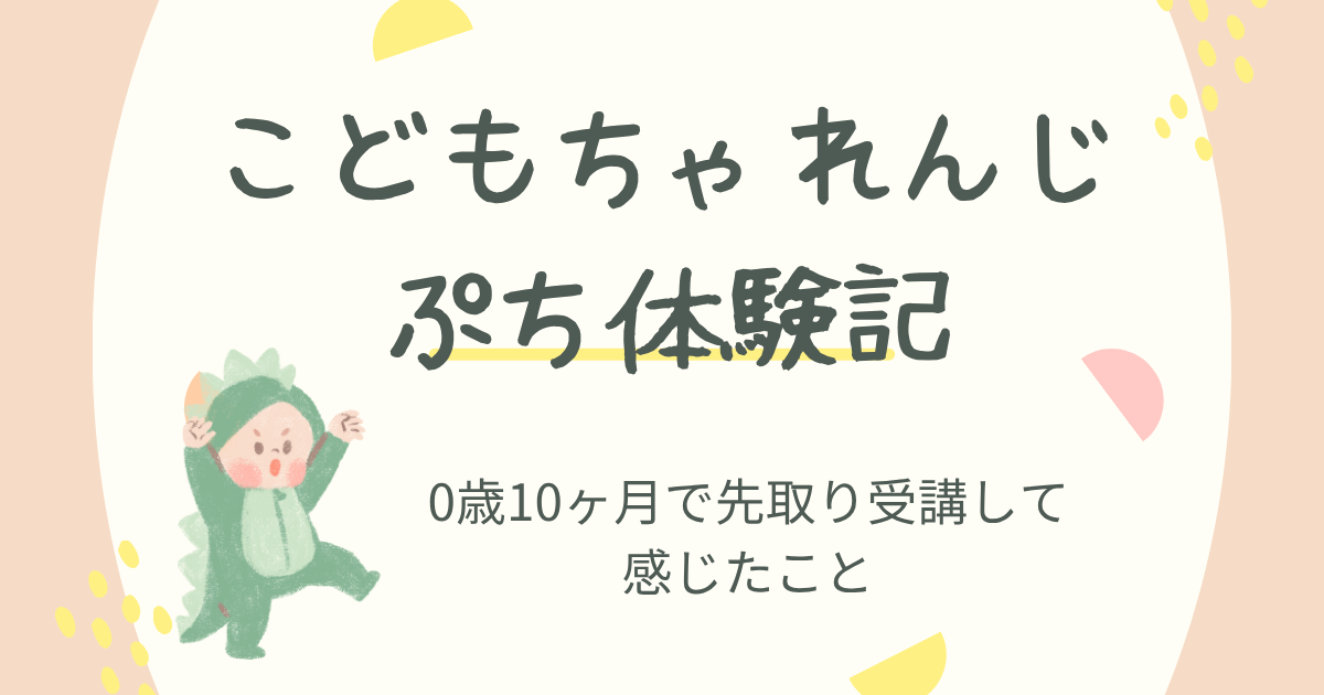 こどもちゃれんじぷち体験記