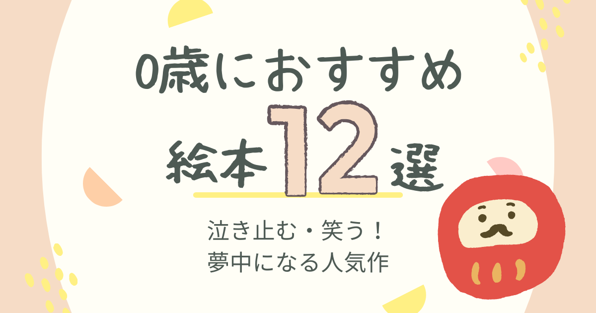 0歳におすすめ絵本12選