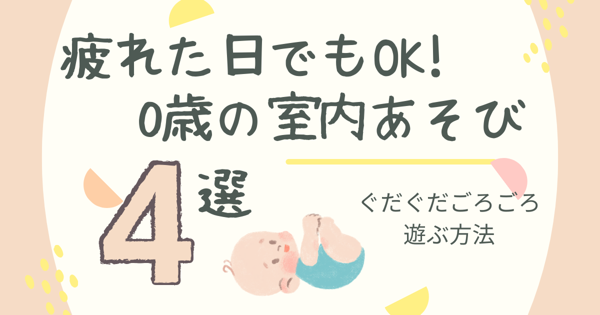 疲れた日でもOK!0歳の室内あそび4選