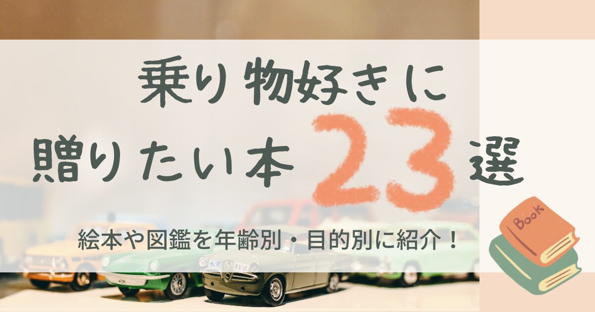 乗り物好きに贈りたい本23選