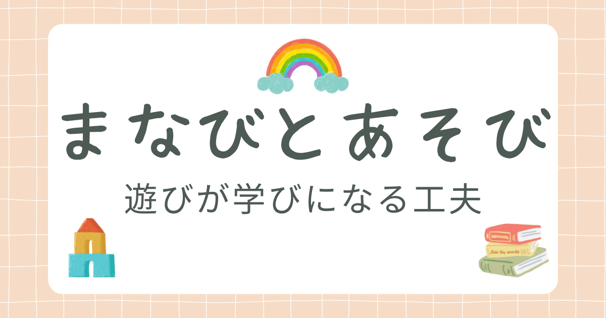 まなびとあそびカテゴリ