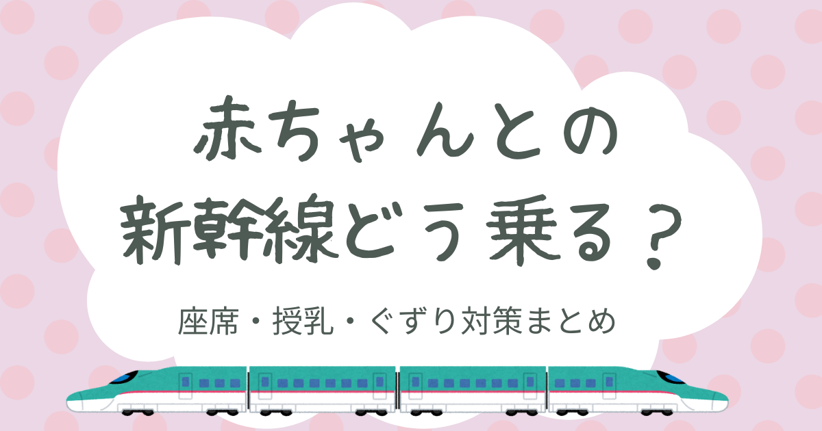 赤ちゃんとの新幹線どう乗る？
