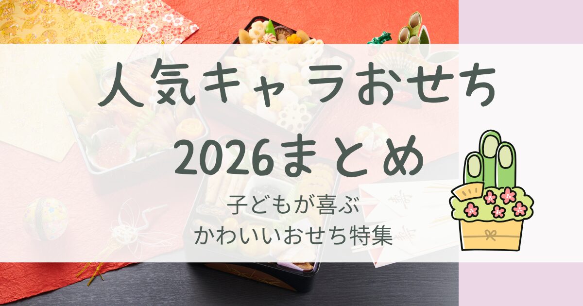 人気キャラおせち2026まとめ