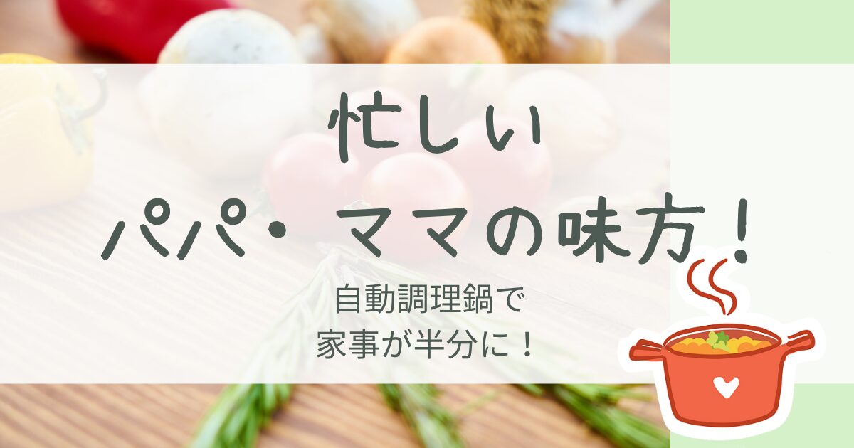 忙しいパパ・ママの味方！