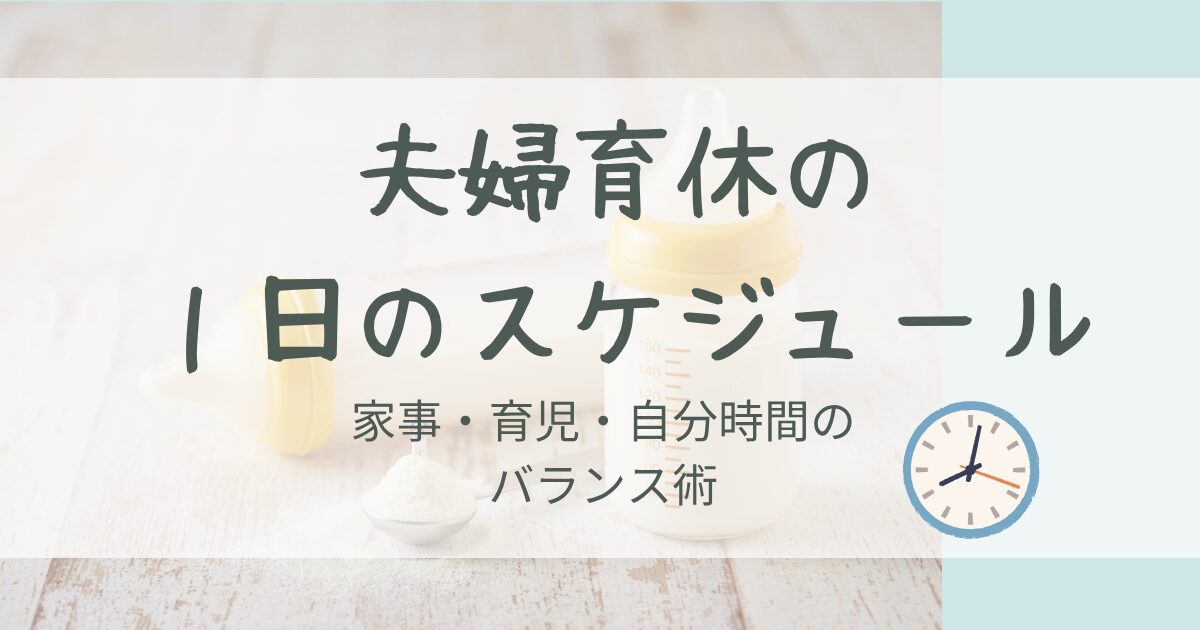 【1日のスケジュール公開】夫婦で長期育休したリアル｜5歳＆0歳10ヶ月編