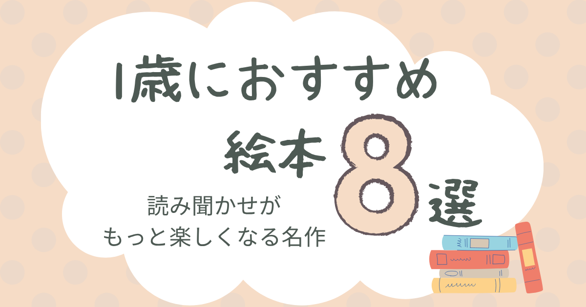1歳におすすめ絵本8選