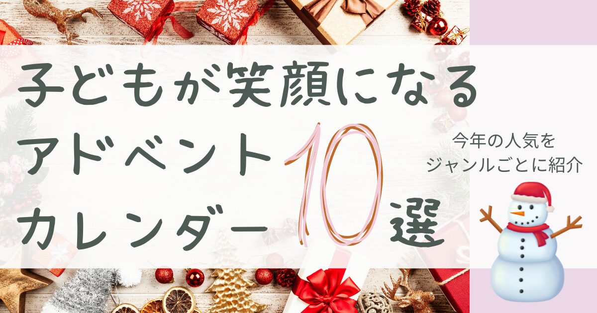 子どもが笑顔になるアドベントカレンダー10選