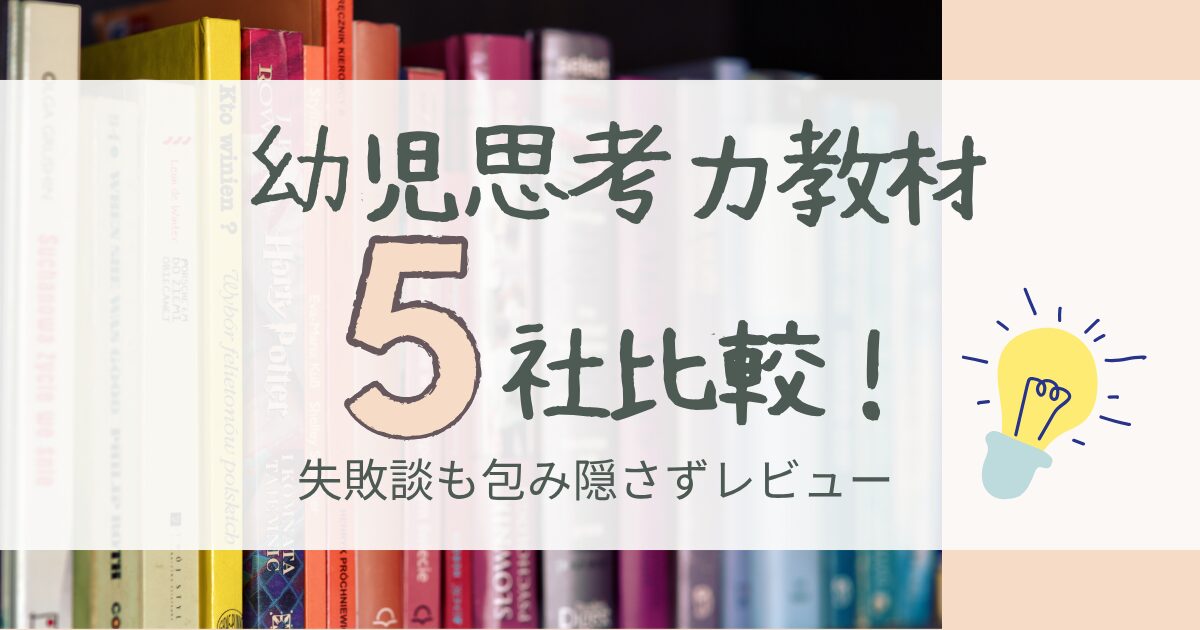 幼児思考力教材5社比較！