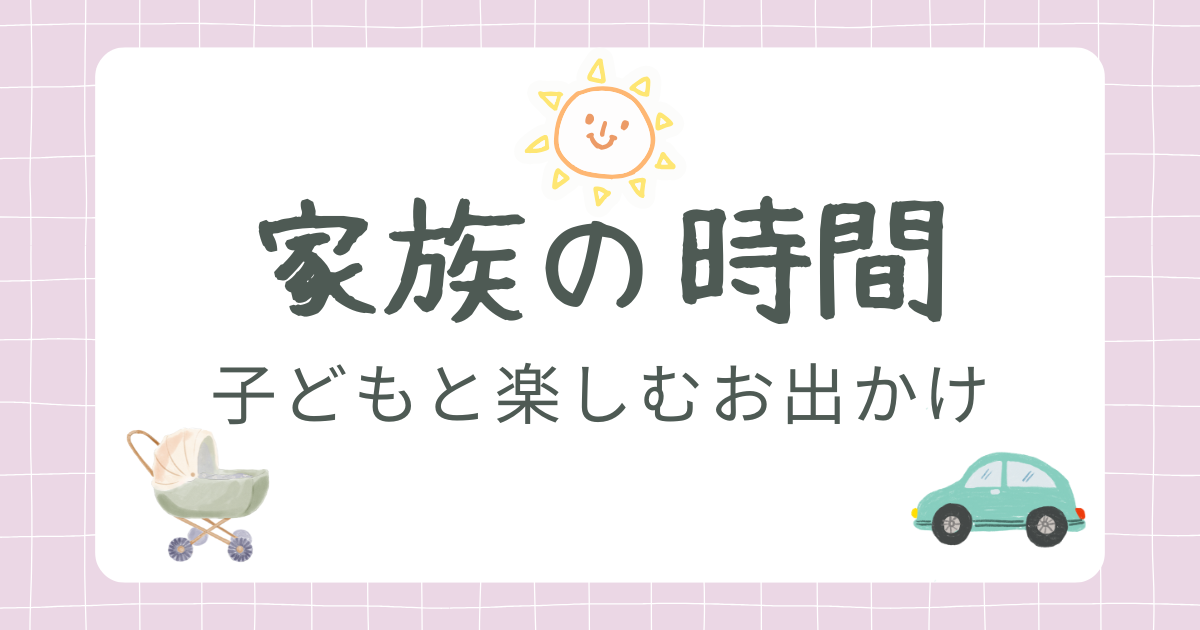 家族の時間カテゴリ