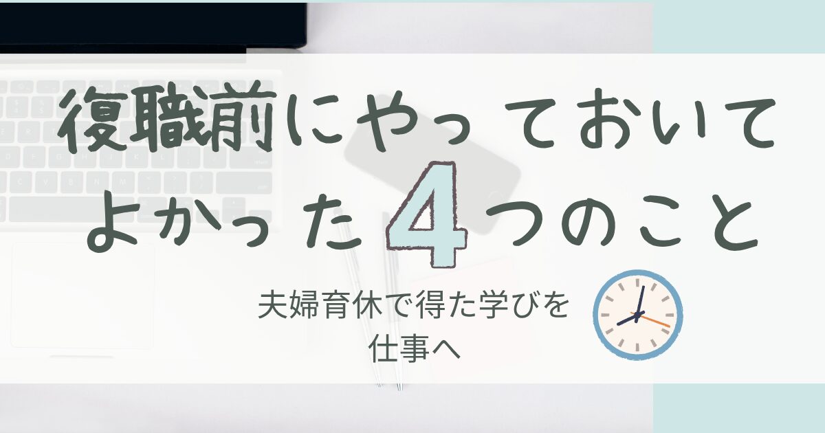 復帰前に夫婦で必ずやるべき4つのこと｜ママ復帰・パパ継続の乗り切り戦略