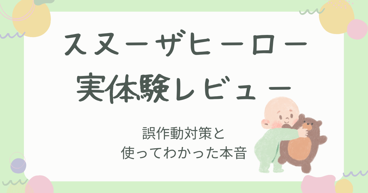 スヌーザヒーロー実体験レビュー