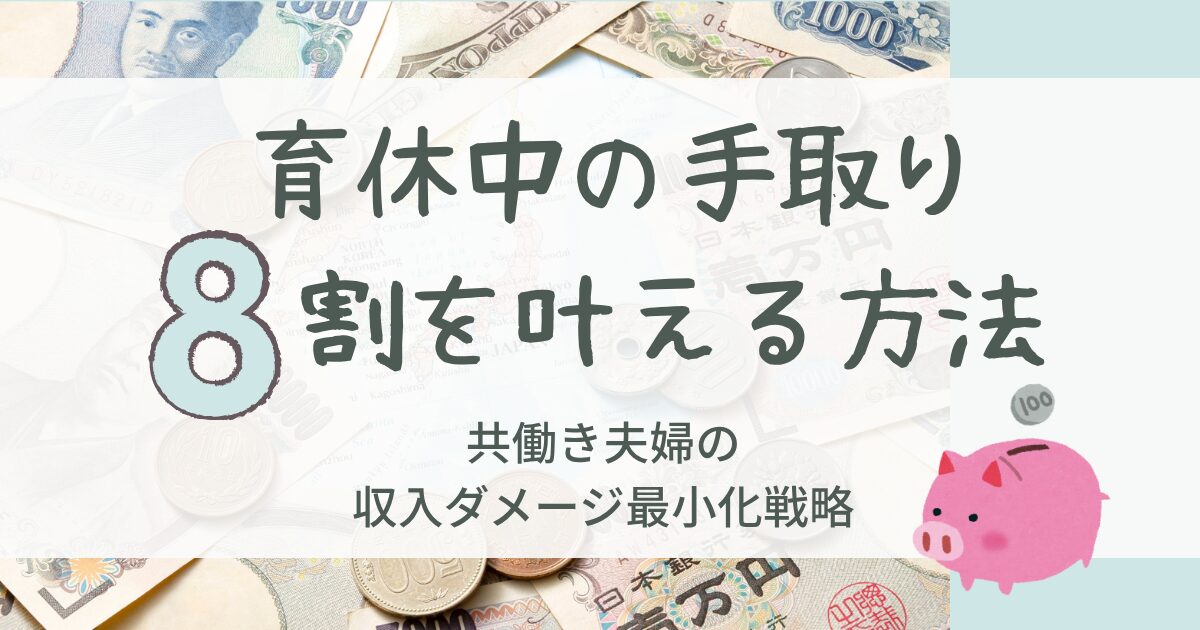 育休中の手取り8割を叶える方法