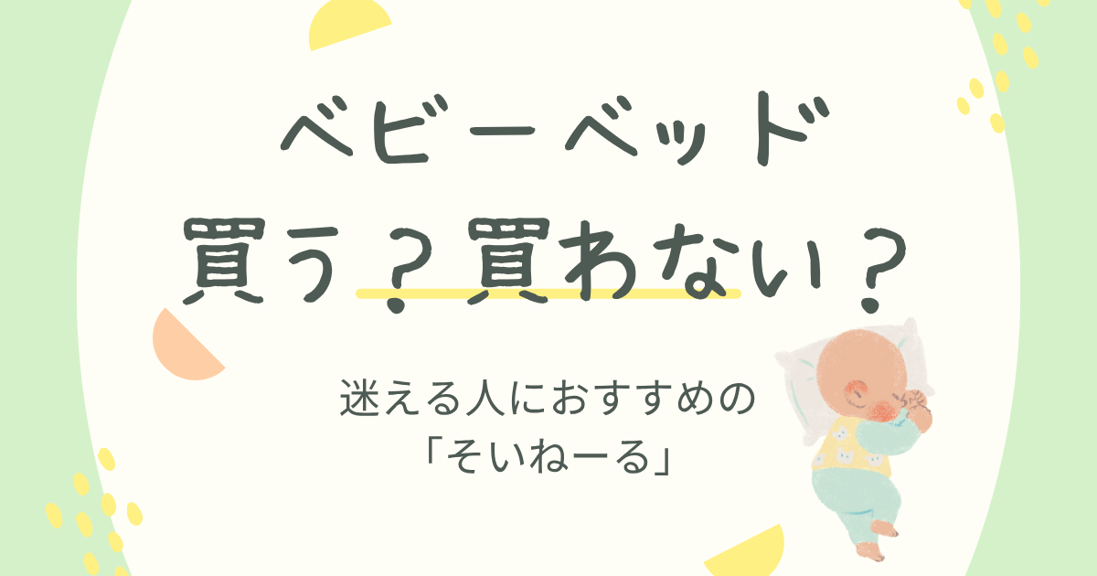 ベビーベッド買う？買わない？