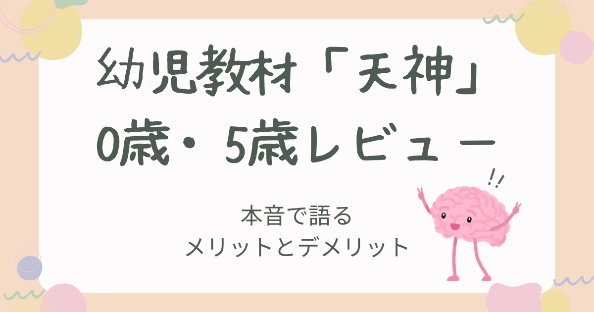 幼児教材「天神」0歳・5歳レビュー