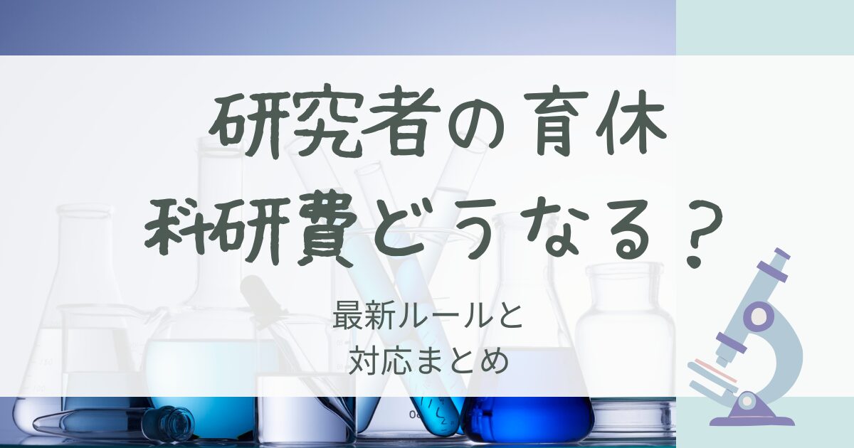 科研費は産休・育休でどうなる？基金分ポイントの扱いをわかりやすく解説【2025年版】
