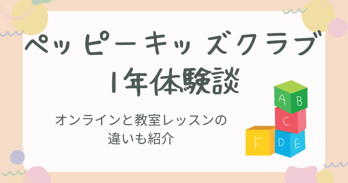ペッピーキッズクラブ１年体験談