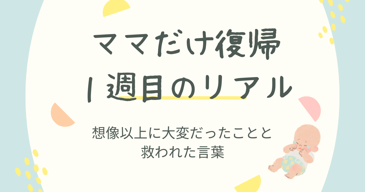 ママだけ復帰1週目のリアル