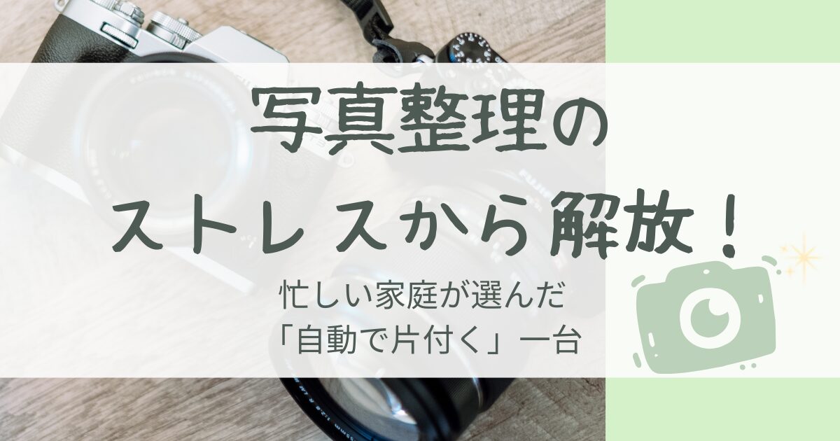 写真整理のストレスから解放！