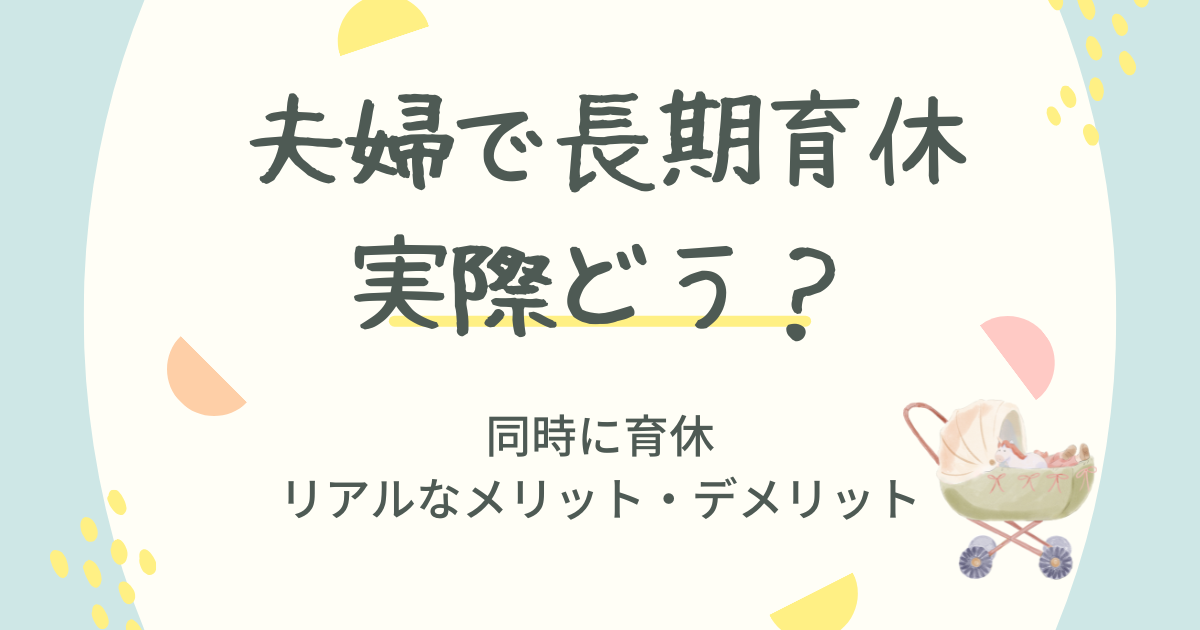 夫婦で長期育休を取った結果｜メリット・デメリットをリアルに公開【実体験】