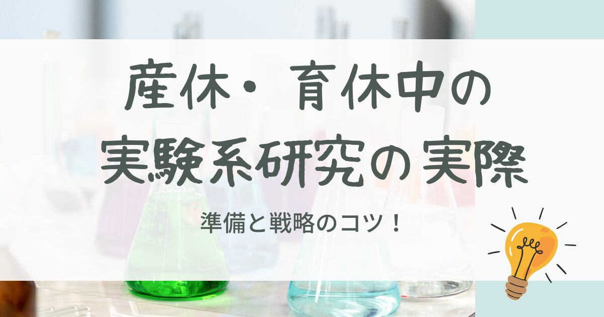産休・育休中の実験系研究の実際