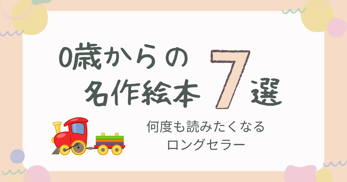 0歳からの名作絵本7選