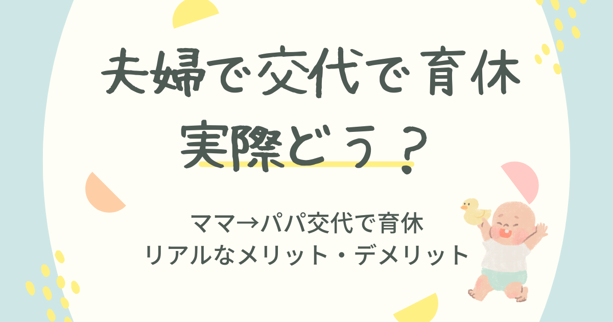 夫婦で交代で育休実際どう？