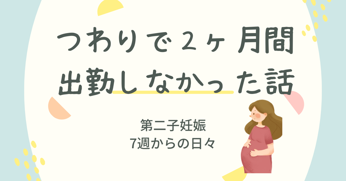 第二子妊娠｜毎日嘔吐・水も飲めないつわりで仕事を2ヶ月間休んだ話