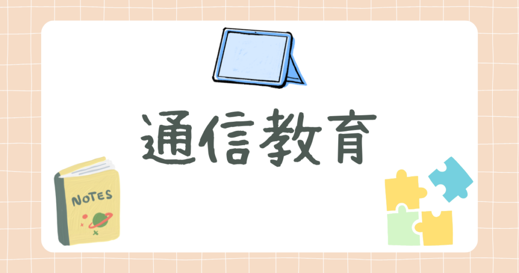 通信教育