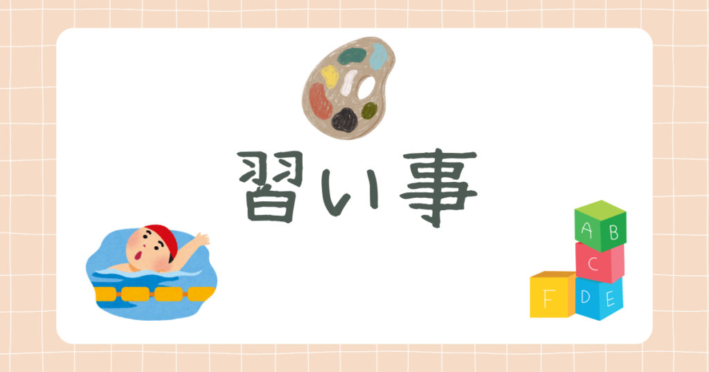 習い事