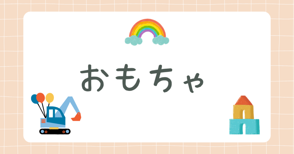 おもちゃ