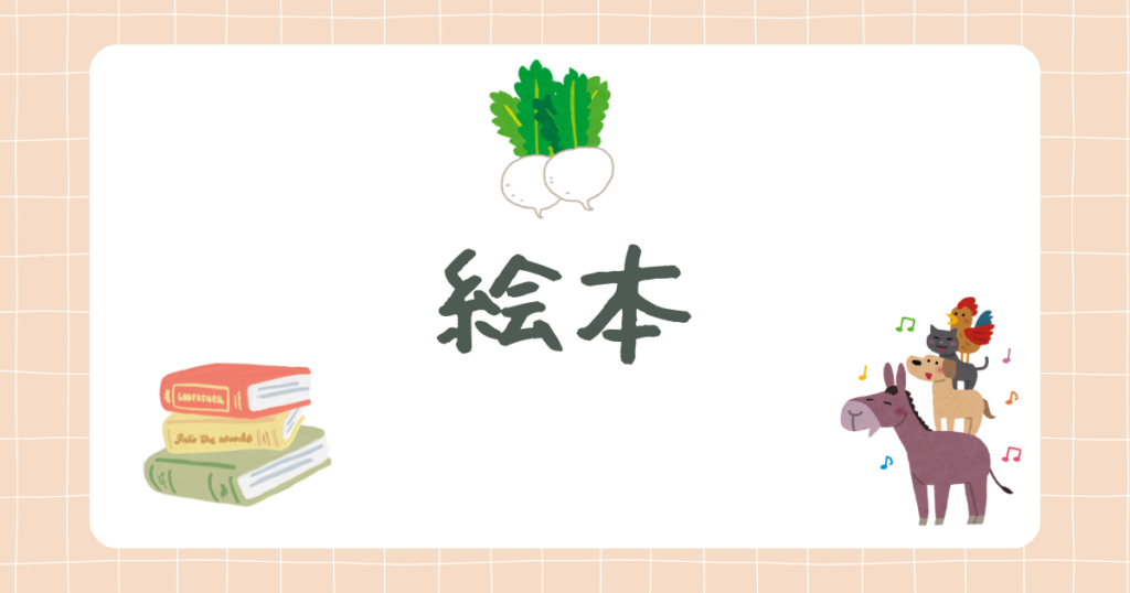 絵本