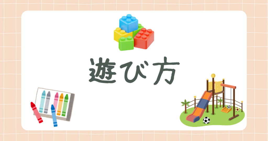 遊び方