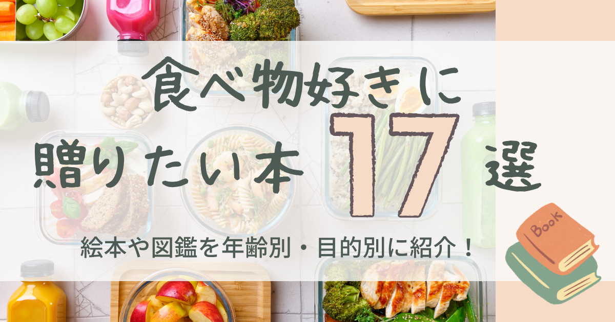 食べ物好きに贈りたい本17選