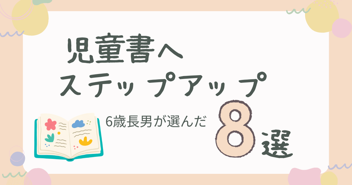 児童書へステップアップ